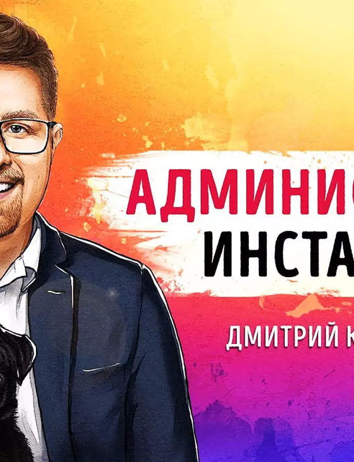«Администратор Instagram» Дмитрия Кудряшова