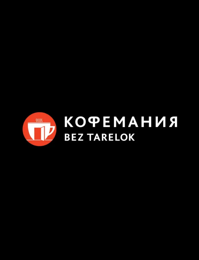 Кофемания Bez Tarelok