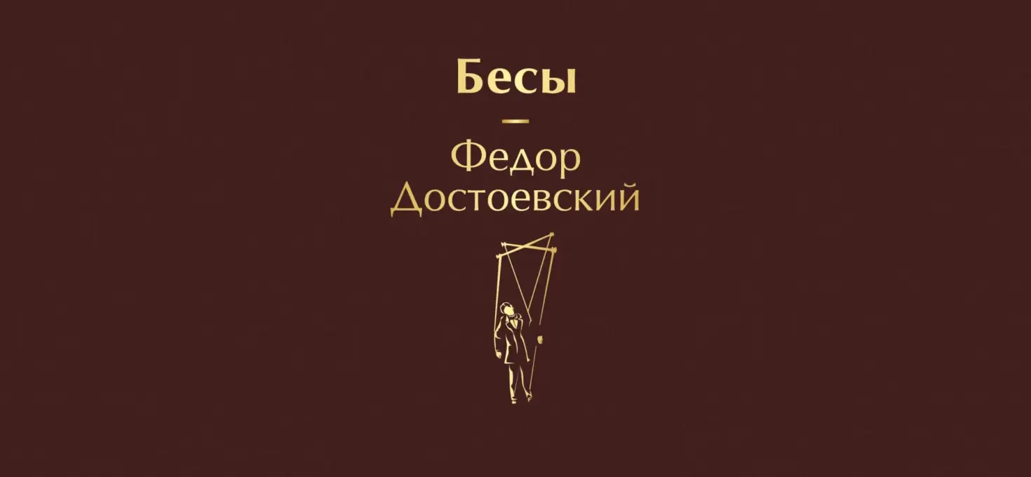 Спектакль К. Богомолова «Бесы Достоевского» в театре на Малой Бронной