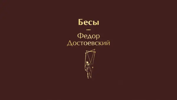 Спектакль К. Богомолова «Бесы Достоевского» в театре на Малой Бронной