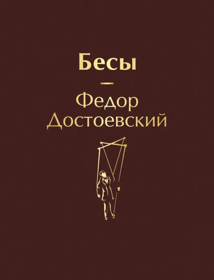 Спектакль К. Богомолова «Бесы Достоевского» в театре на Малой Бронной