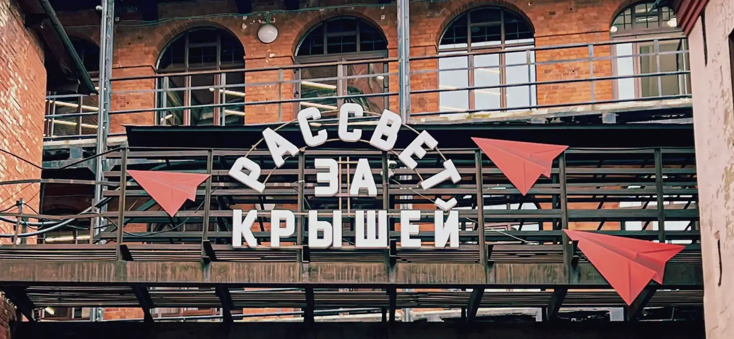 Ресторан «За крышей» в деловом квартале «Рассвет»