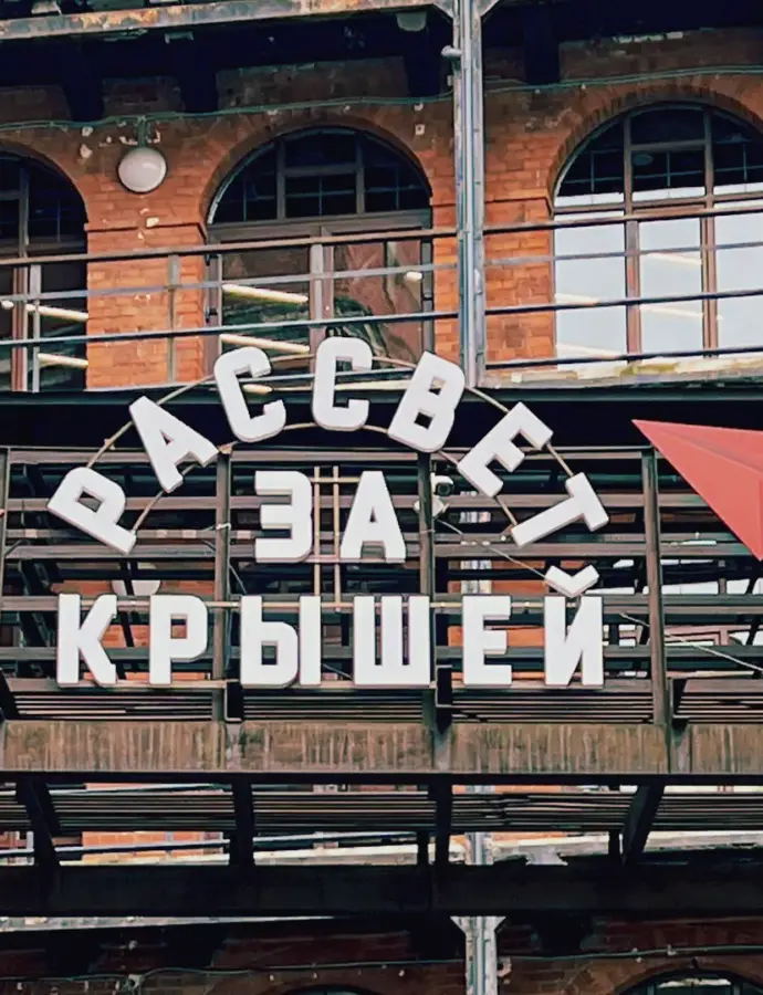 Ресторан «За крышей» в деловом квартале «Рассвет»