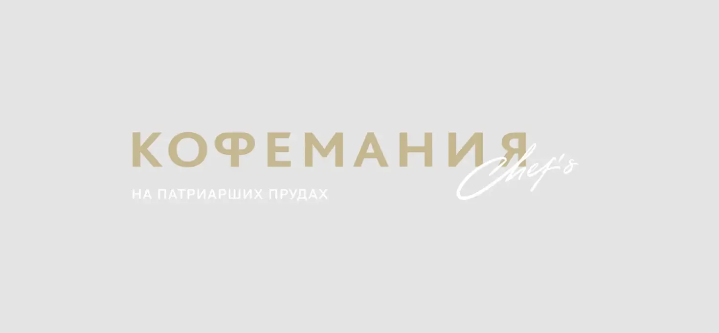 Изысканная и роскошная «Кофемания Chef’s» на Патриках