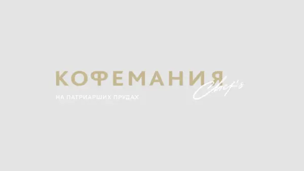 Изысканная и роскошная «Кофемания Chef's» на Патриках