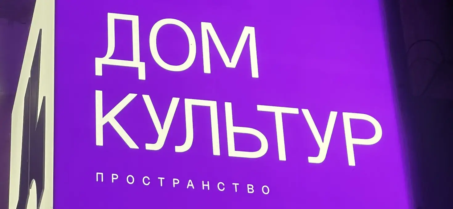 Ресторан-пространство «Дом Культур» на Сретенке от Bazar Family