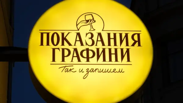 Камерный коктейльный бар «Показания Графини» в Большом Черкасском переулке
