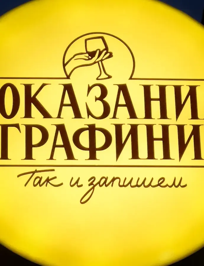 Камерный коктейльный бар «Показания Графини» в Большом Черкасском переулке